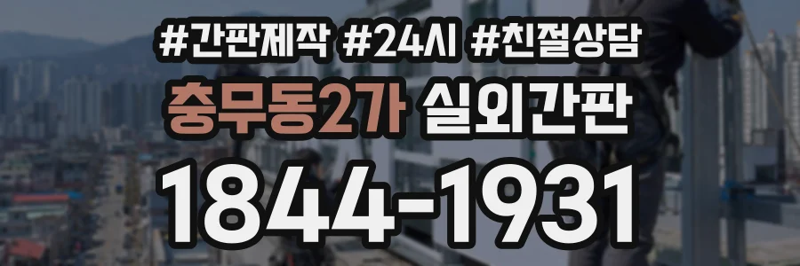 충무동2가 실외간판 상담 전화 1844-1931