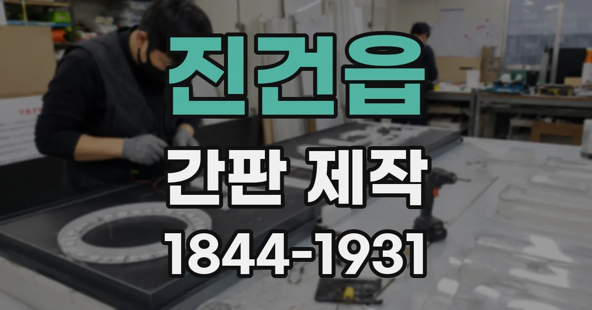 진건읍 간판 제작