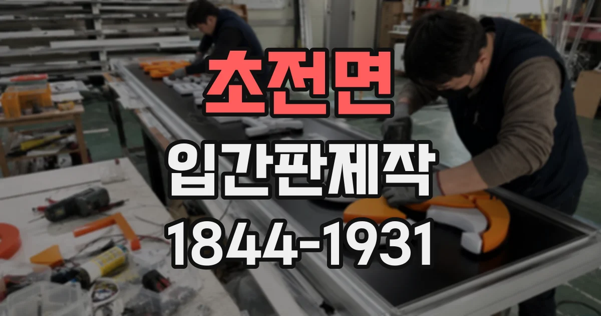 초전면 입간판제작