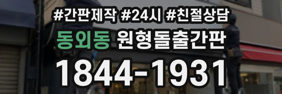 동외동 원형돌출간판 상담 전화 1844-1931