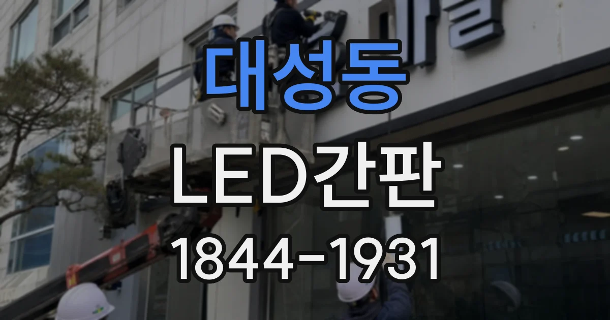 대성동 LED간판