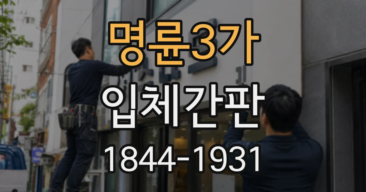 명륜3가 입체간판
