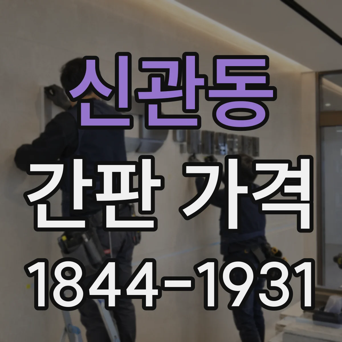 신관동 간판 가격