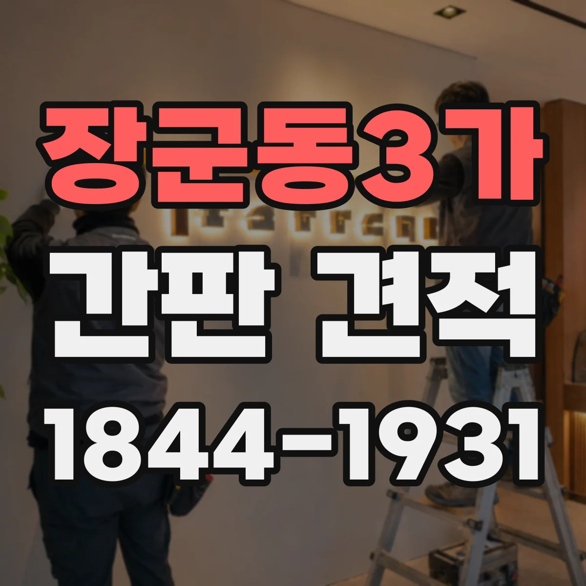 장군동3가 간판 견적