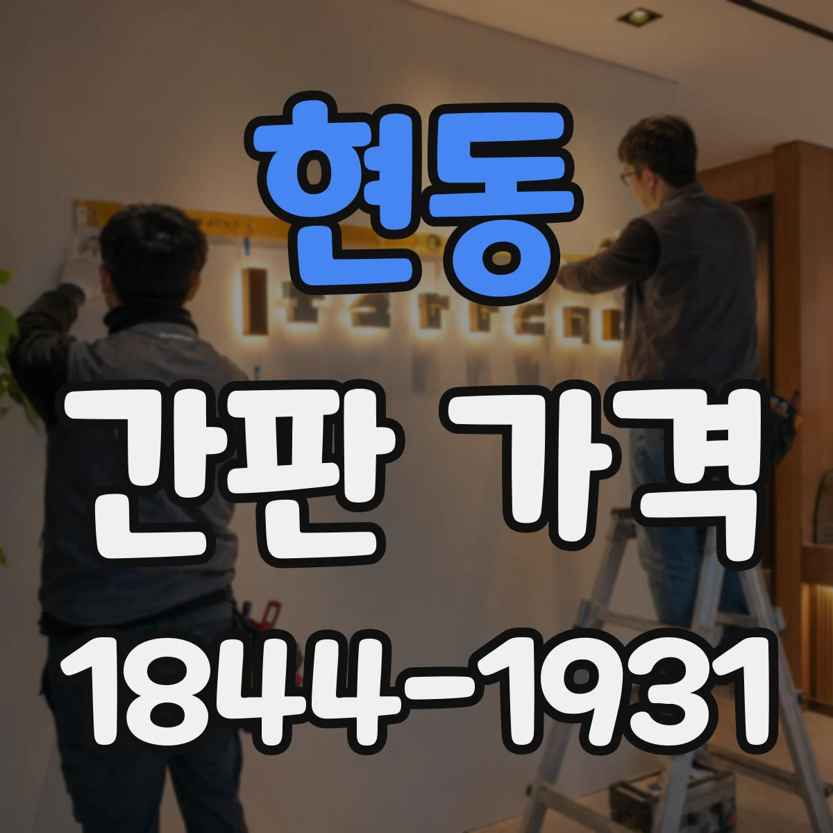 현동 간판 가격