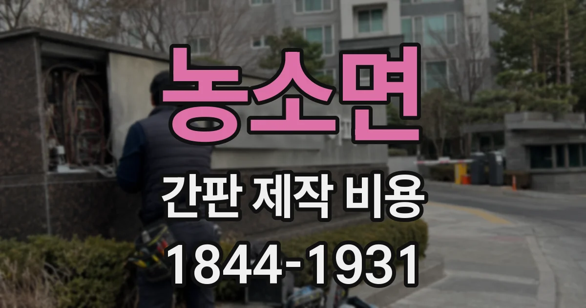 농소면 간판 제작 비용