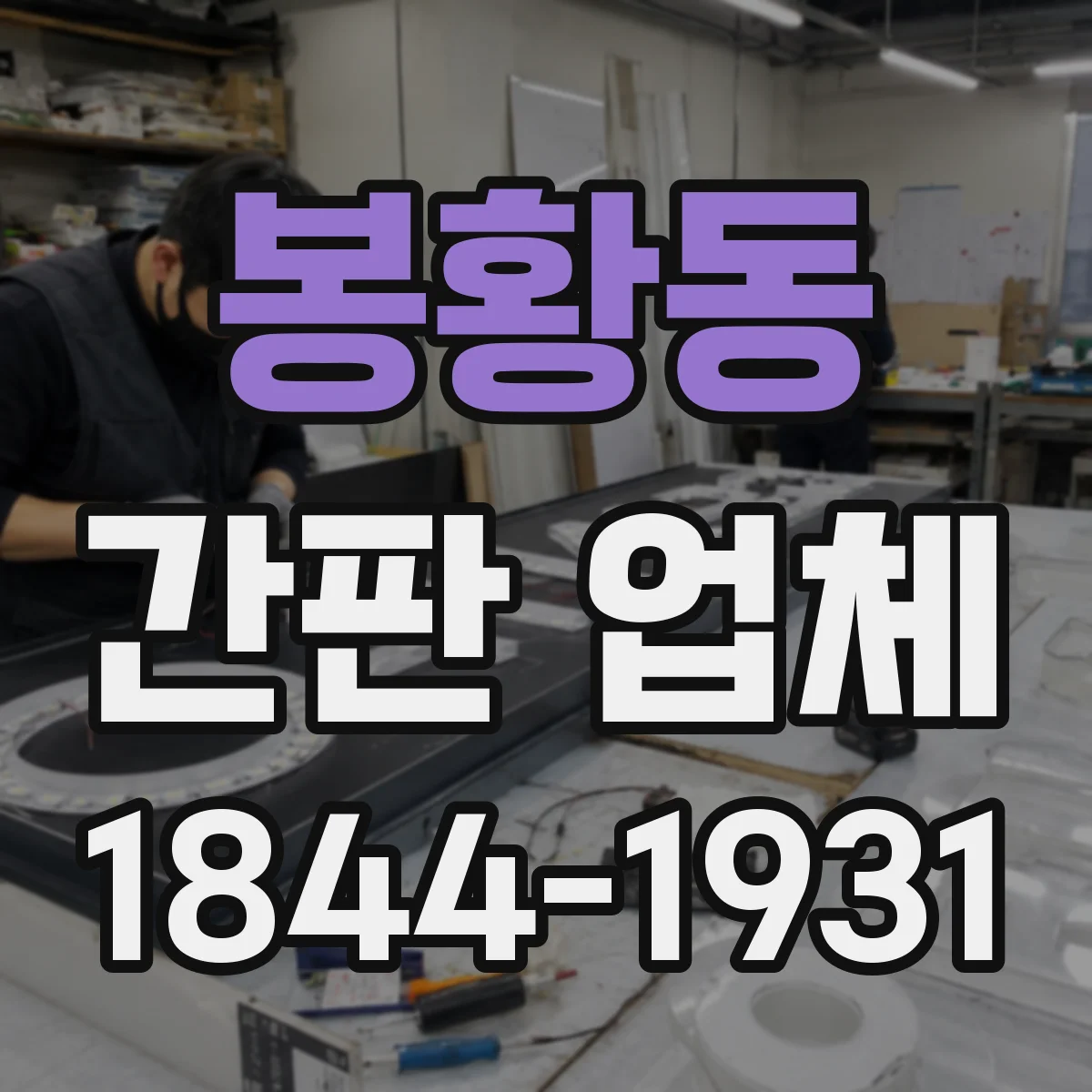 봉황동 간판 업체