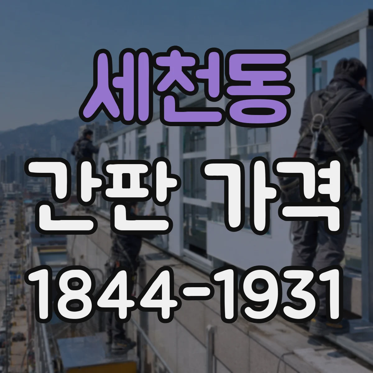 세천동 간판 가격