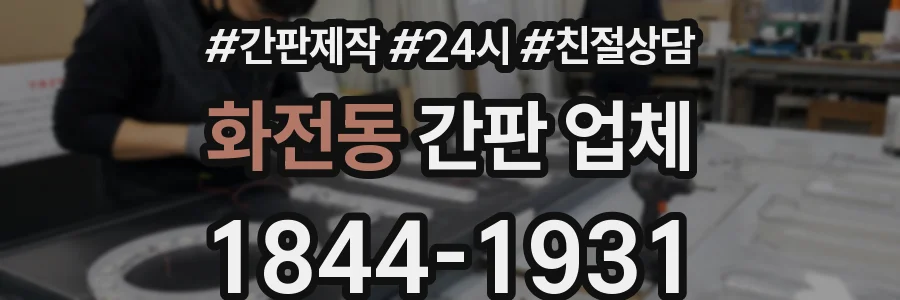 화전동 간판 업체