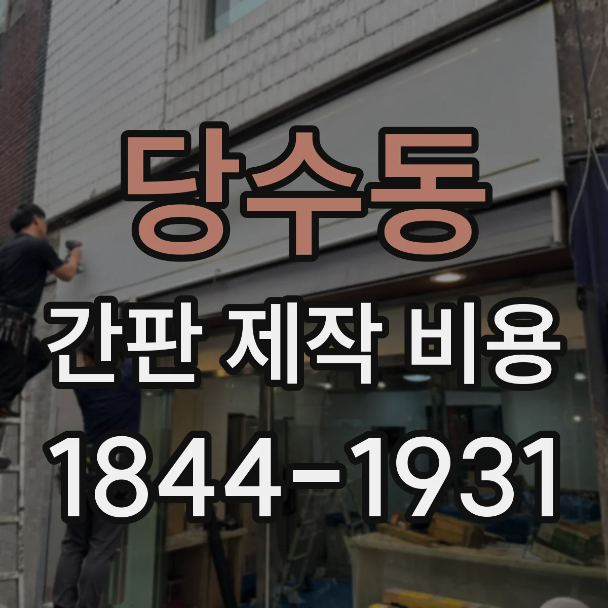 당수동 간판 제작 비용