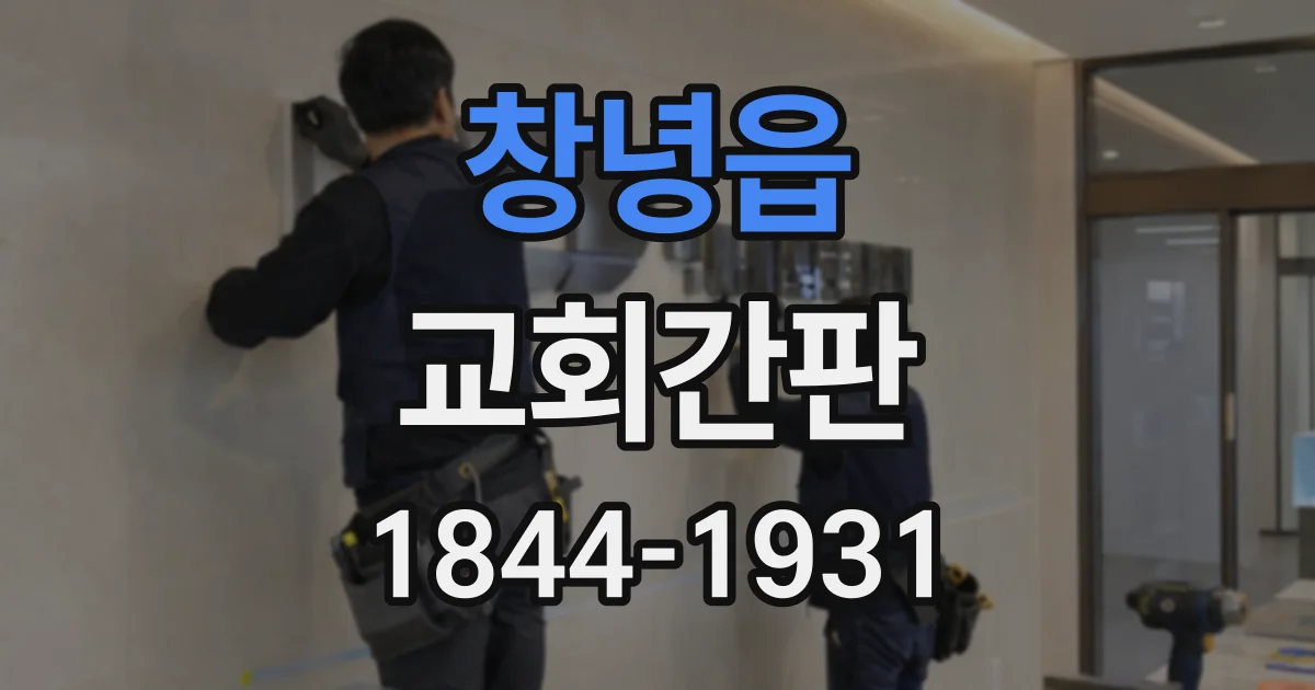 창녕읍 교회간판
