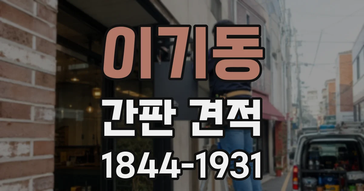 이기동 간판 견적