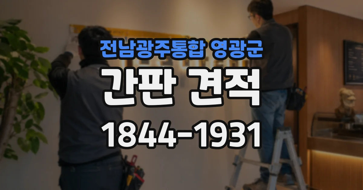 전남광주통합 영광군 간판 견적
