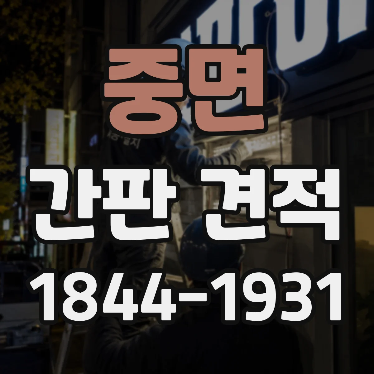 중면 간판 견적