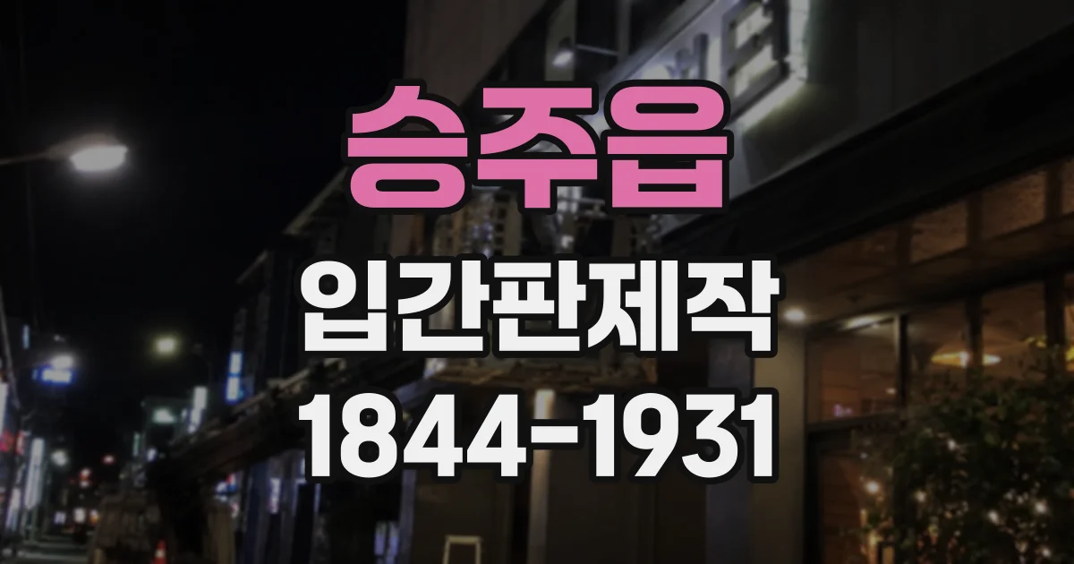 승주읍 입간판제작
