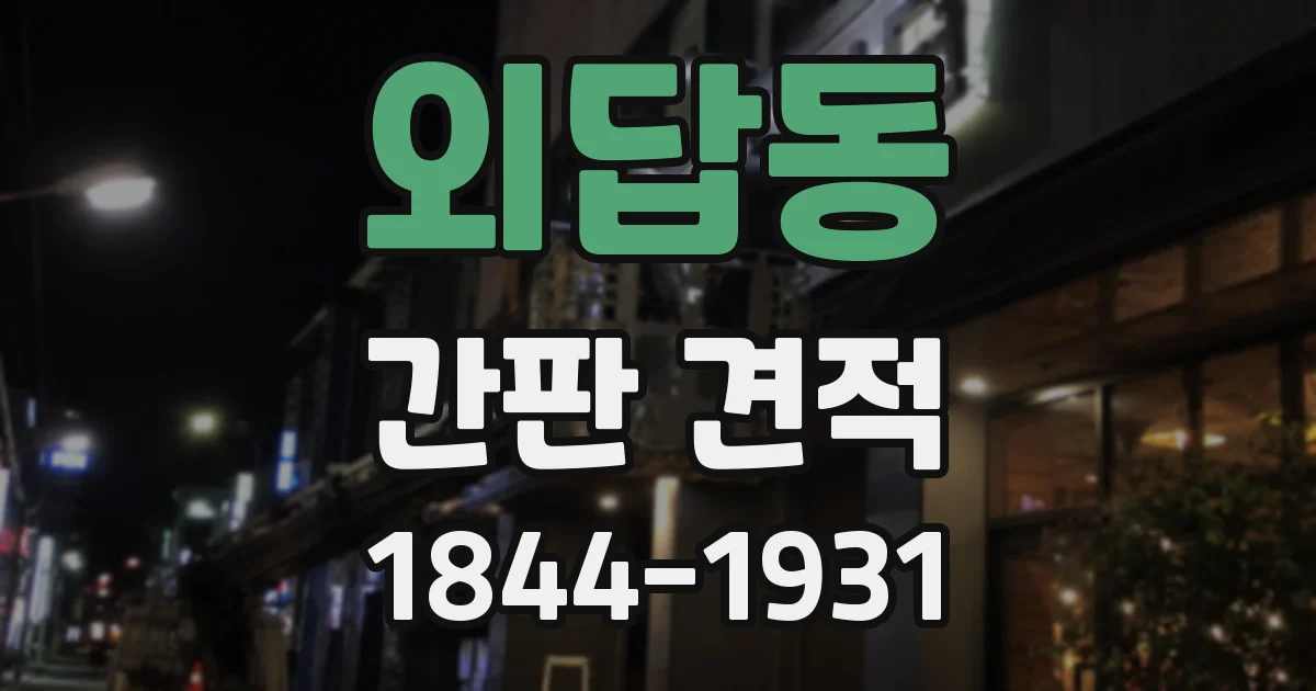 외답동 간판 견적