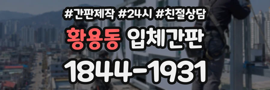 황용동 입체간판 상담 전화 1844-1931