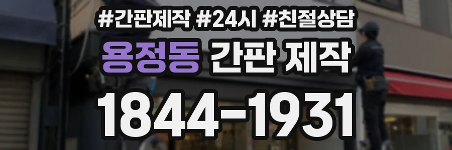 용정동 간판 제작
