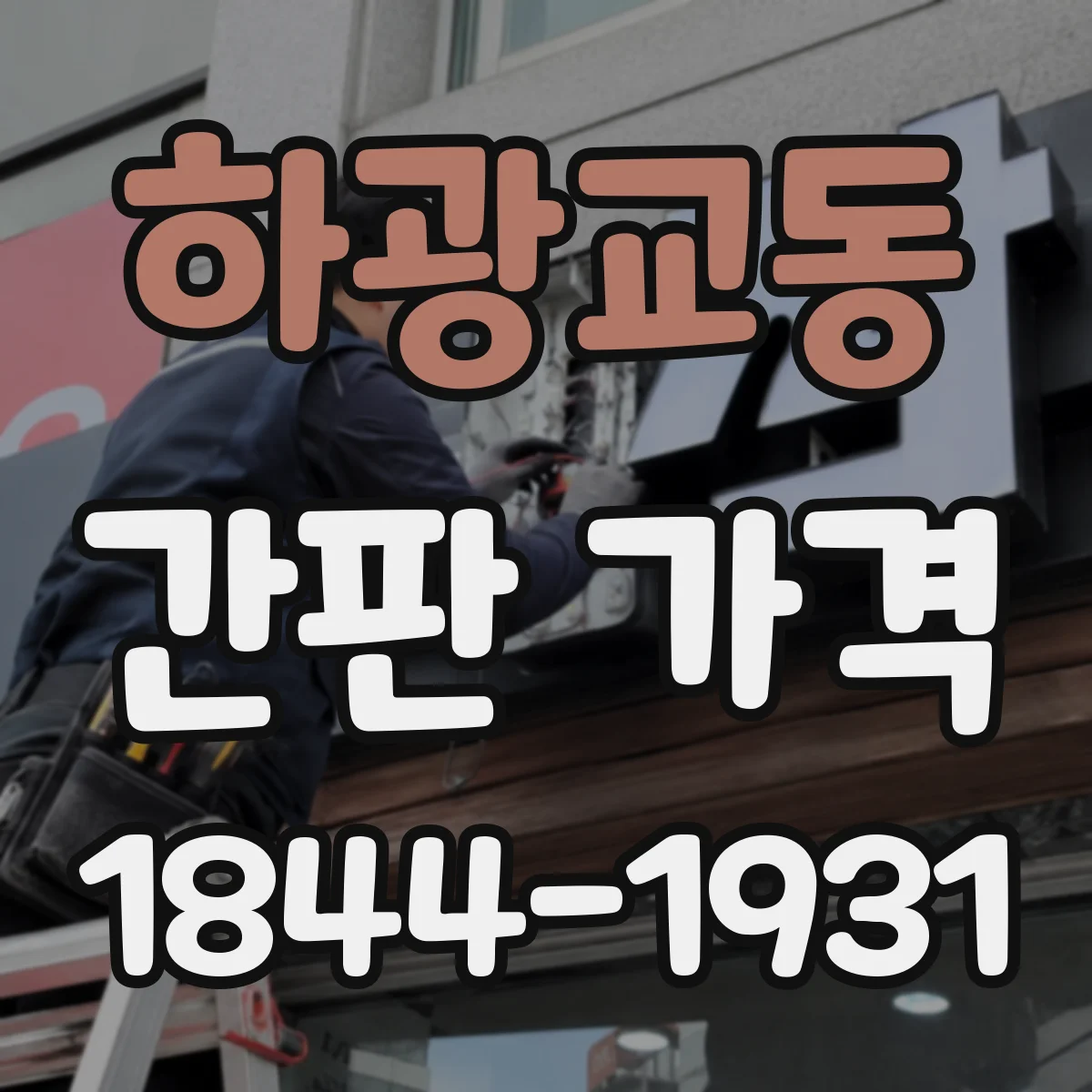 하광교동 간판 가격