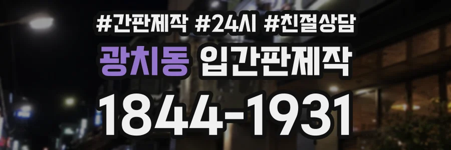 광치동 입간판제작 상담 전화 1844-1931
