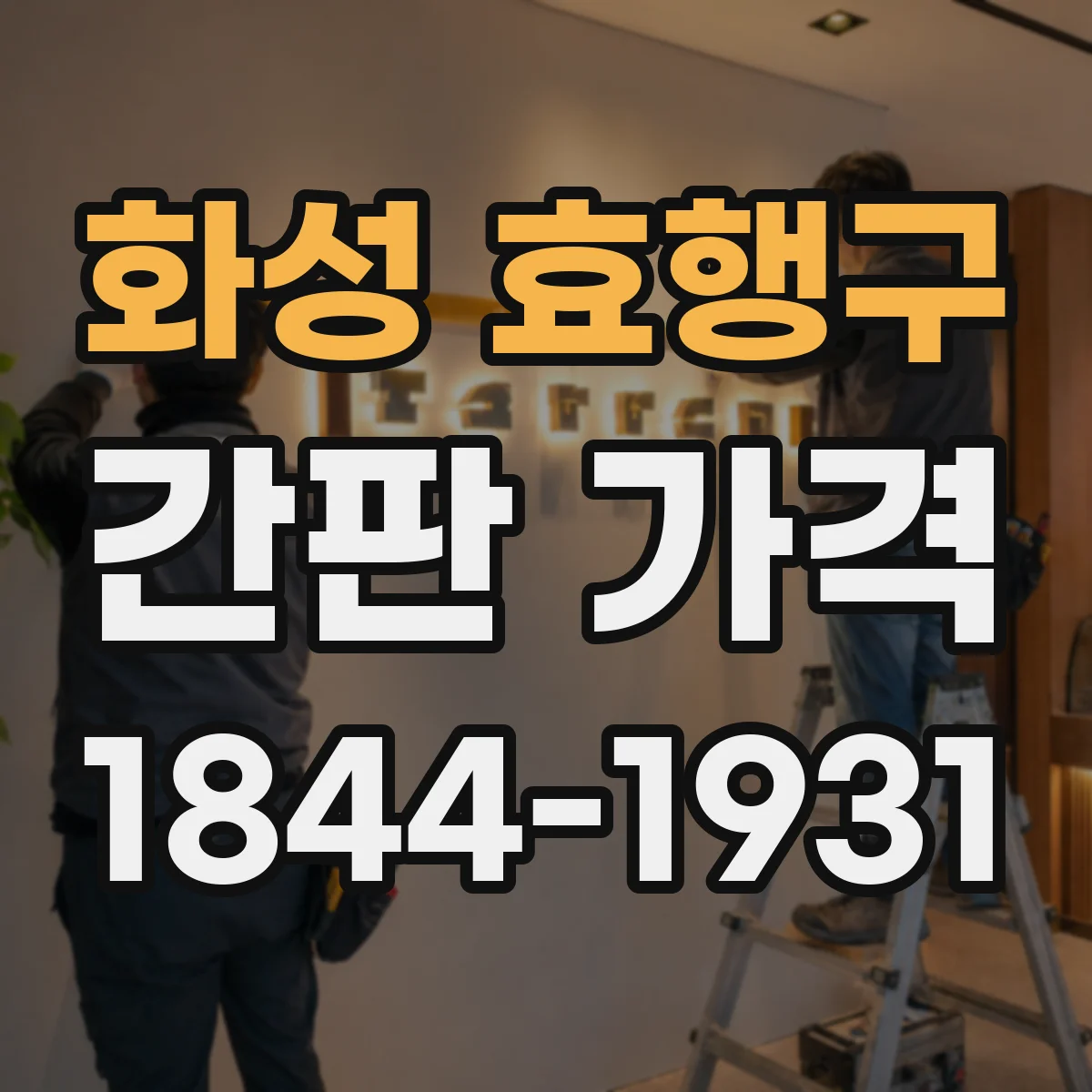 화성 효행구 간판 가격