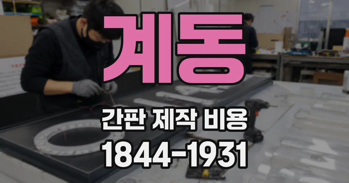 계동 간판 제작 비용