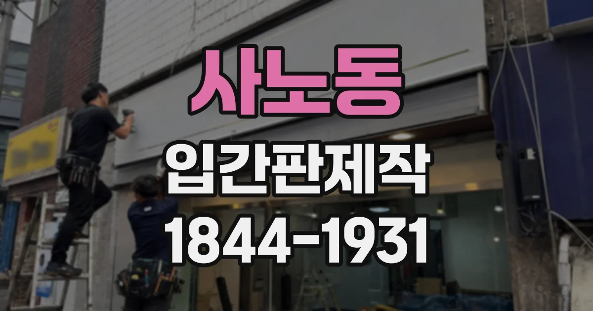 사노동 입간판제작