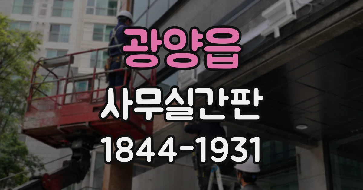광양읍 사무실간판