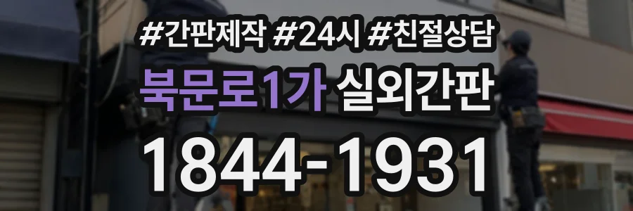북문로1가 실외간판 상담 전화 1844-1931