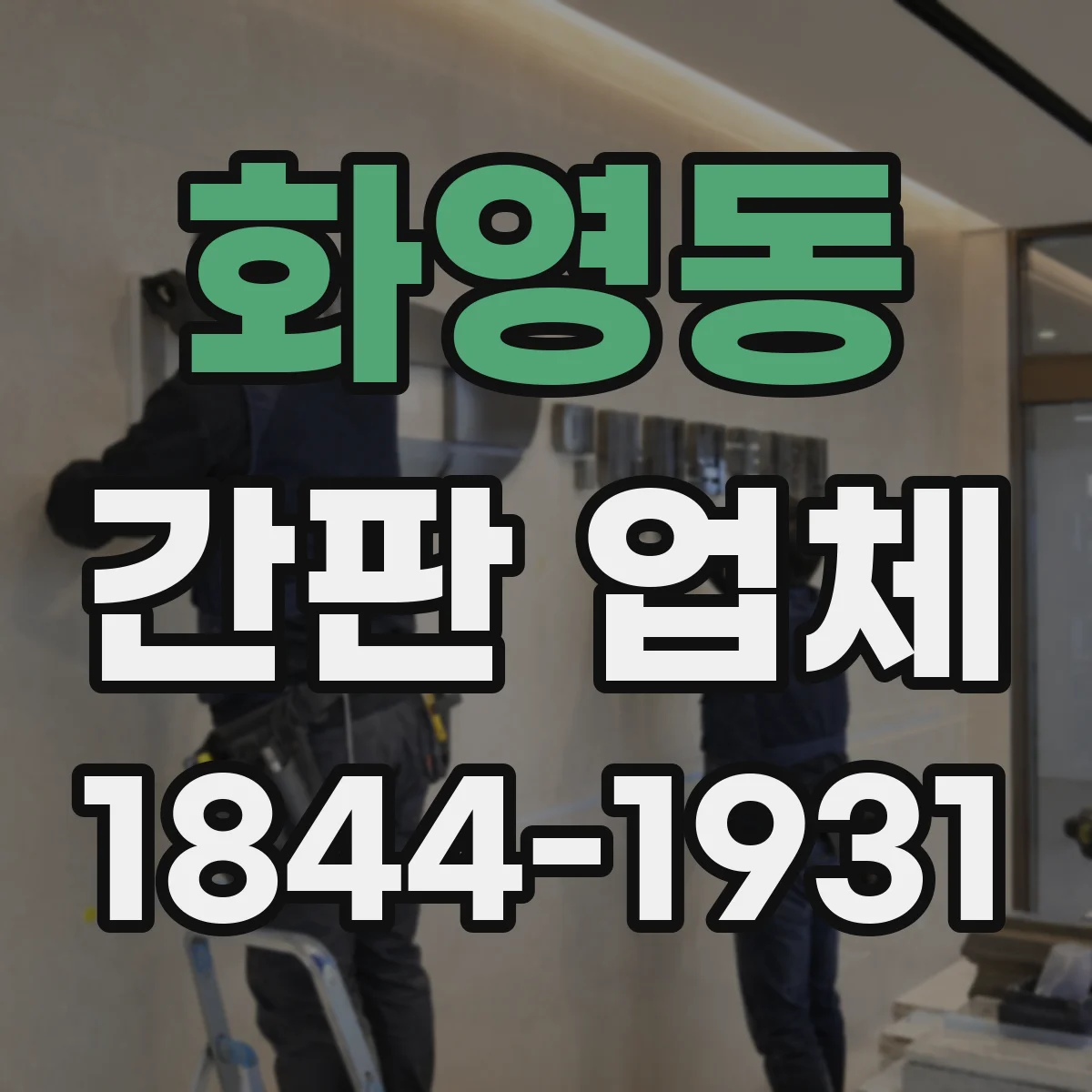 화영동 간판 업체