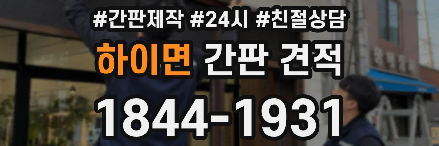 하이면 간판 견적
