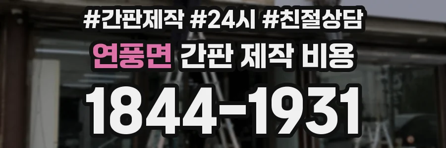 연풍면 간판 제작 비용