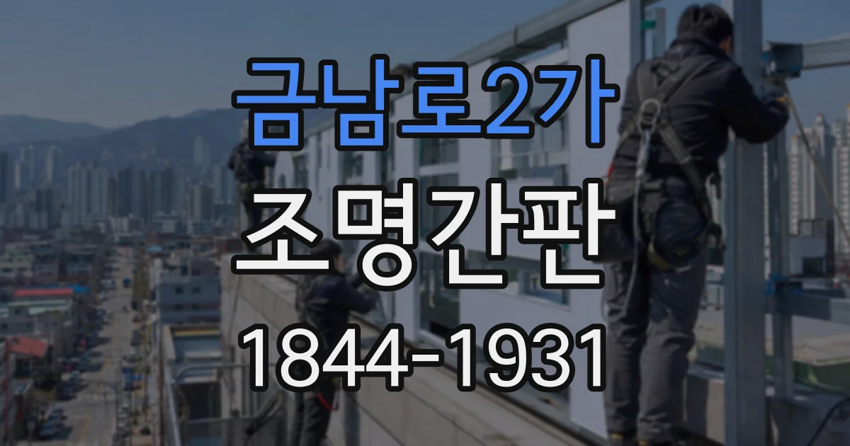 금남로2가 조명간판