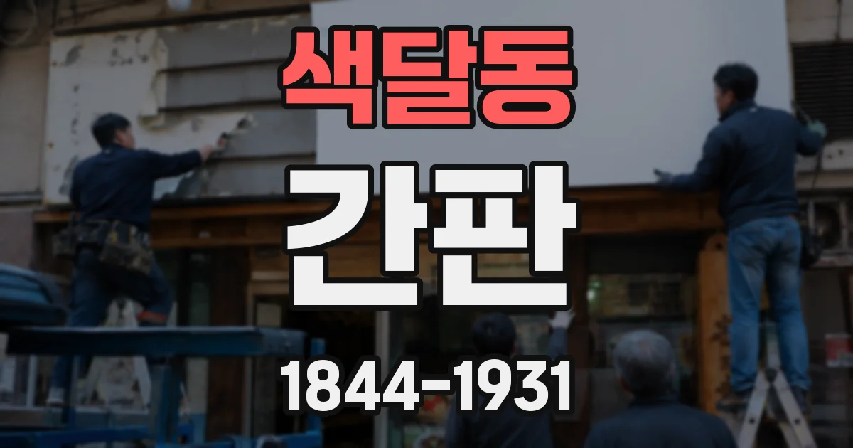 색달동 간판