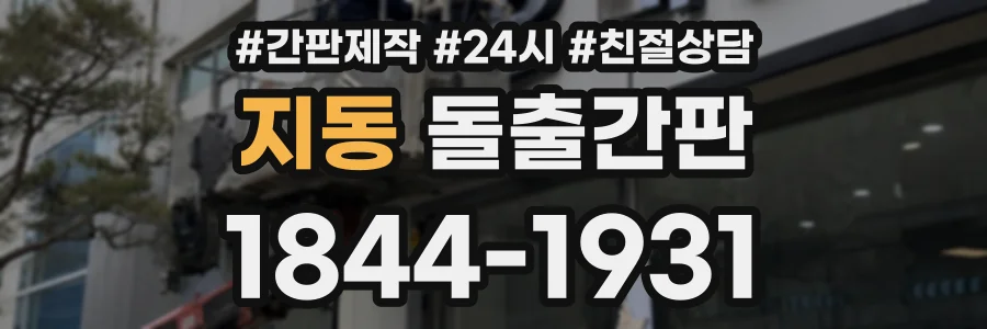 지동 돌출간판 상담 전화 1844-1931