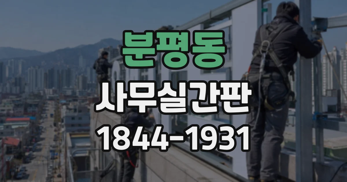 분평동 사무실간판