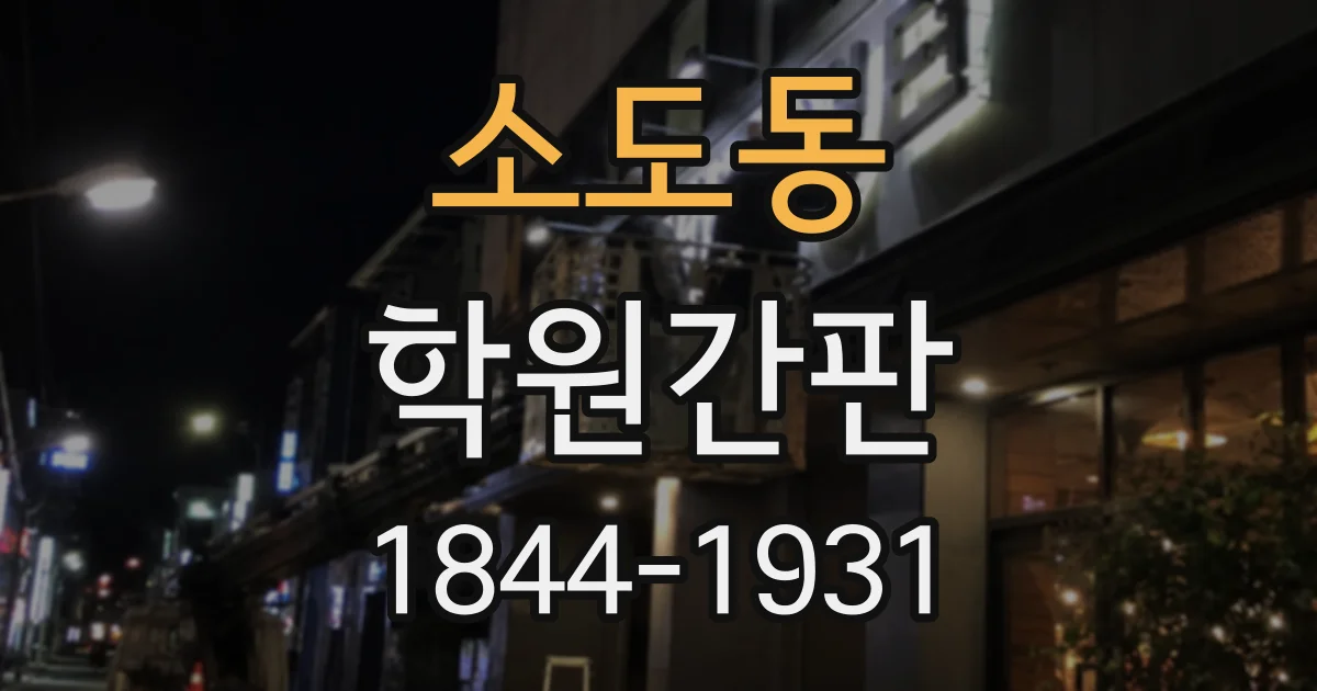 소도동 학원간판