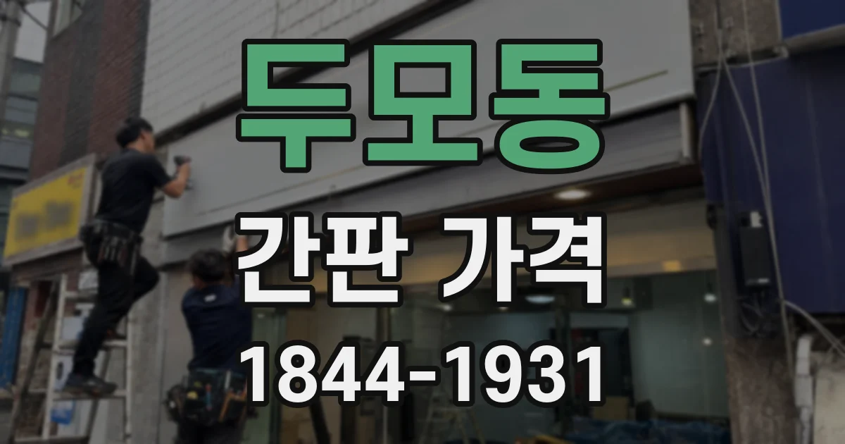 두모동 간판 가격