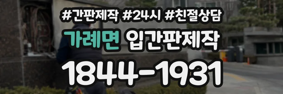 가례면 입간판제작 상담 전화 1844-1931