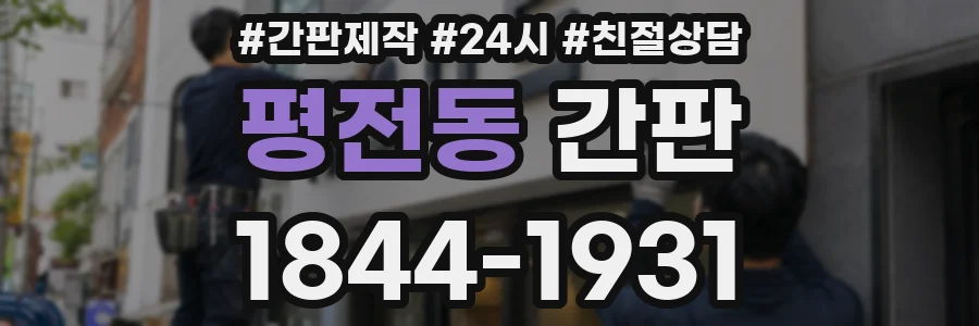 평전동 간판
