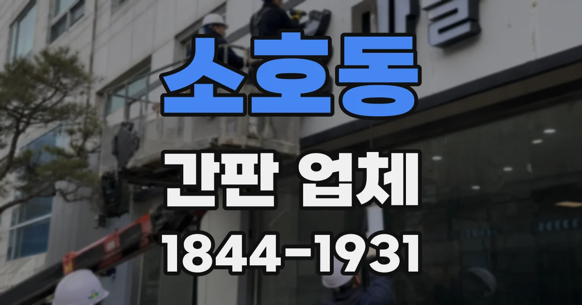 소호동 간판 업체