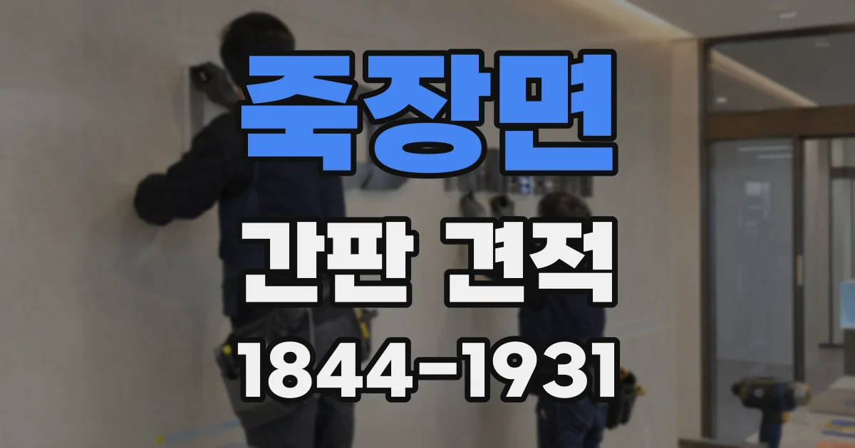 죽장면 간판 견적