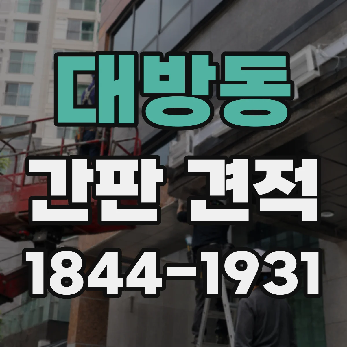 대방동 간판 견적