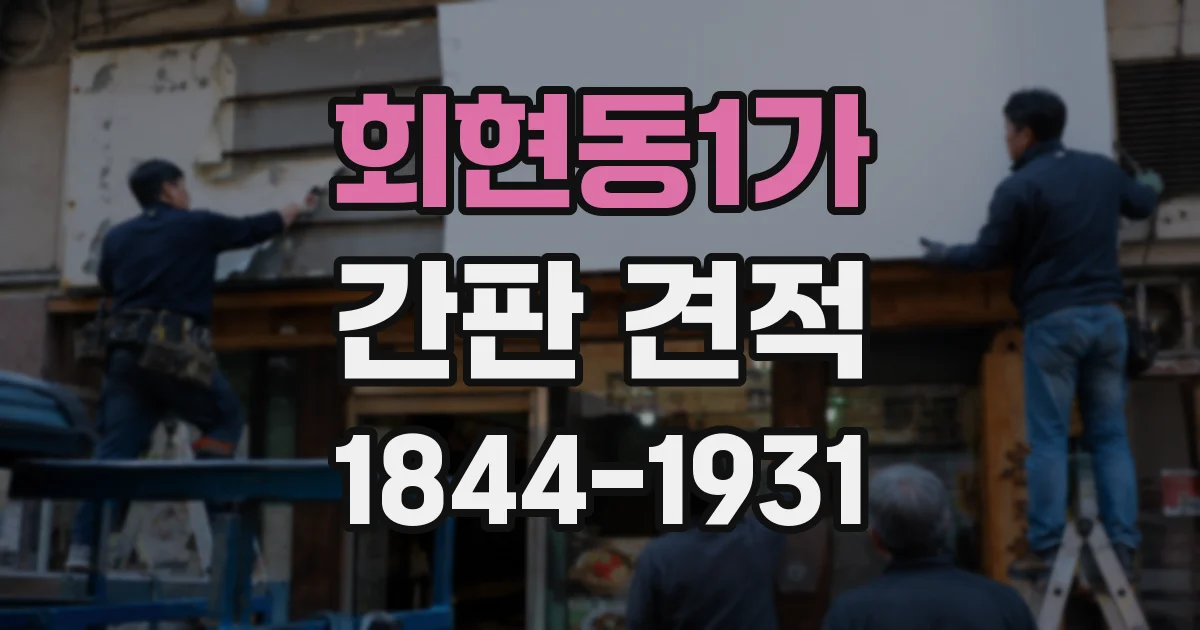 회현동1가 간판 견적