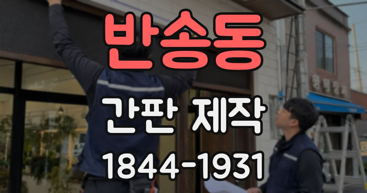 반송동 간판 제작