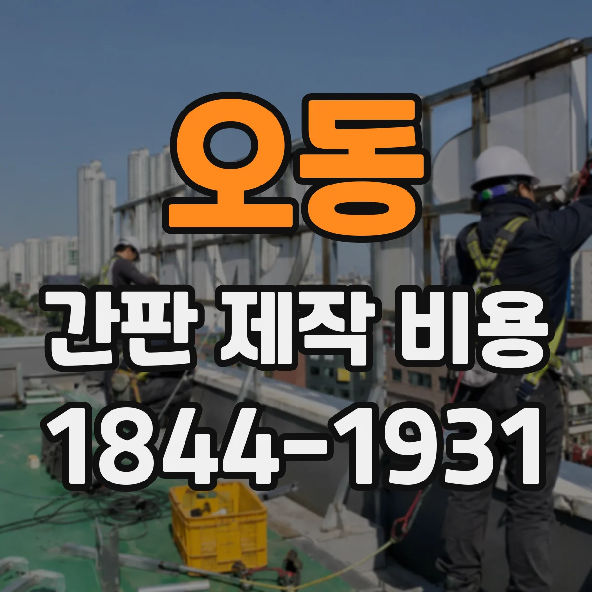오동 간판 제작 비용