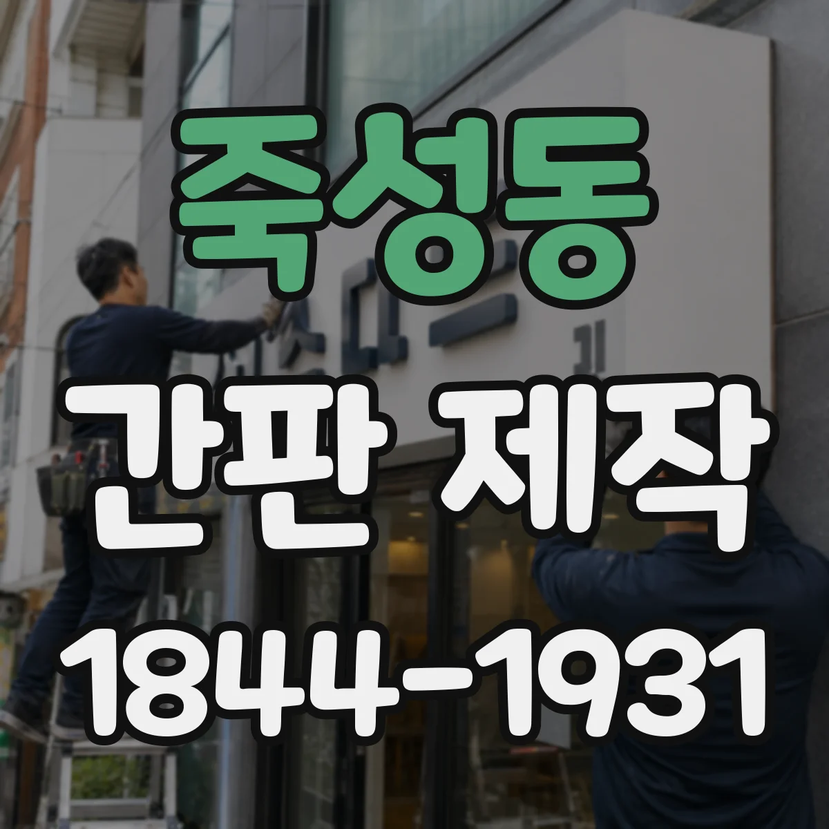 죽성동 간판 제작