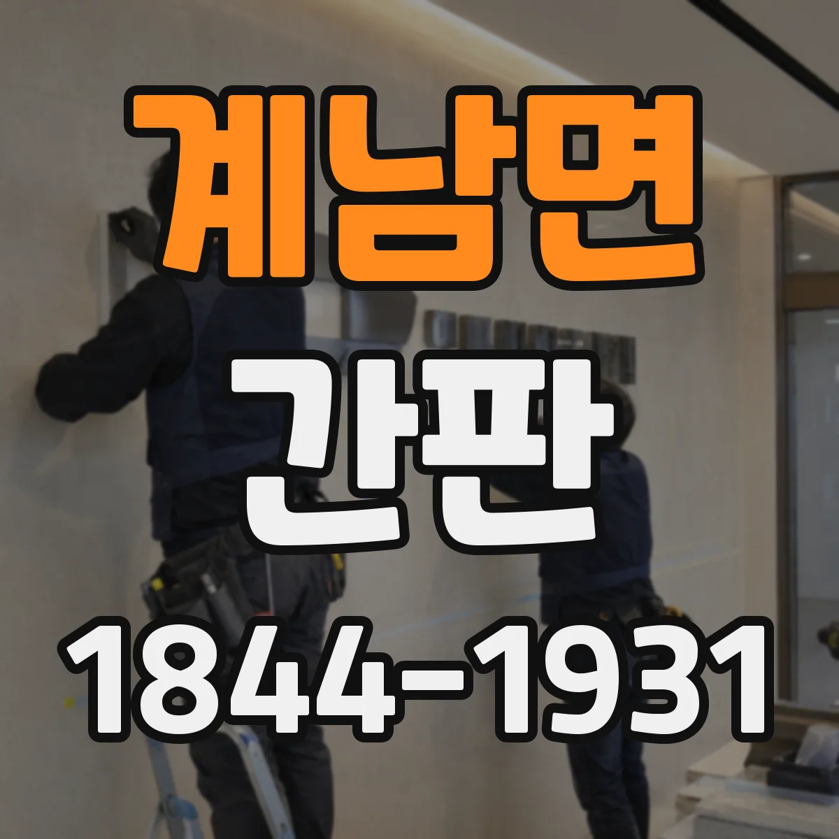 계남면 간판