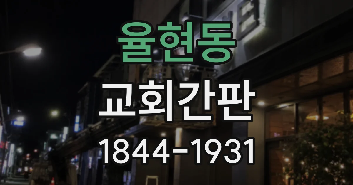율현동 교회간판