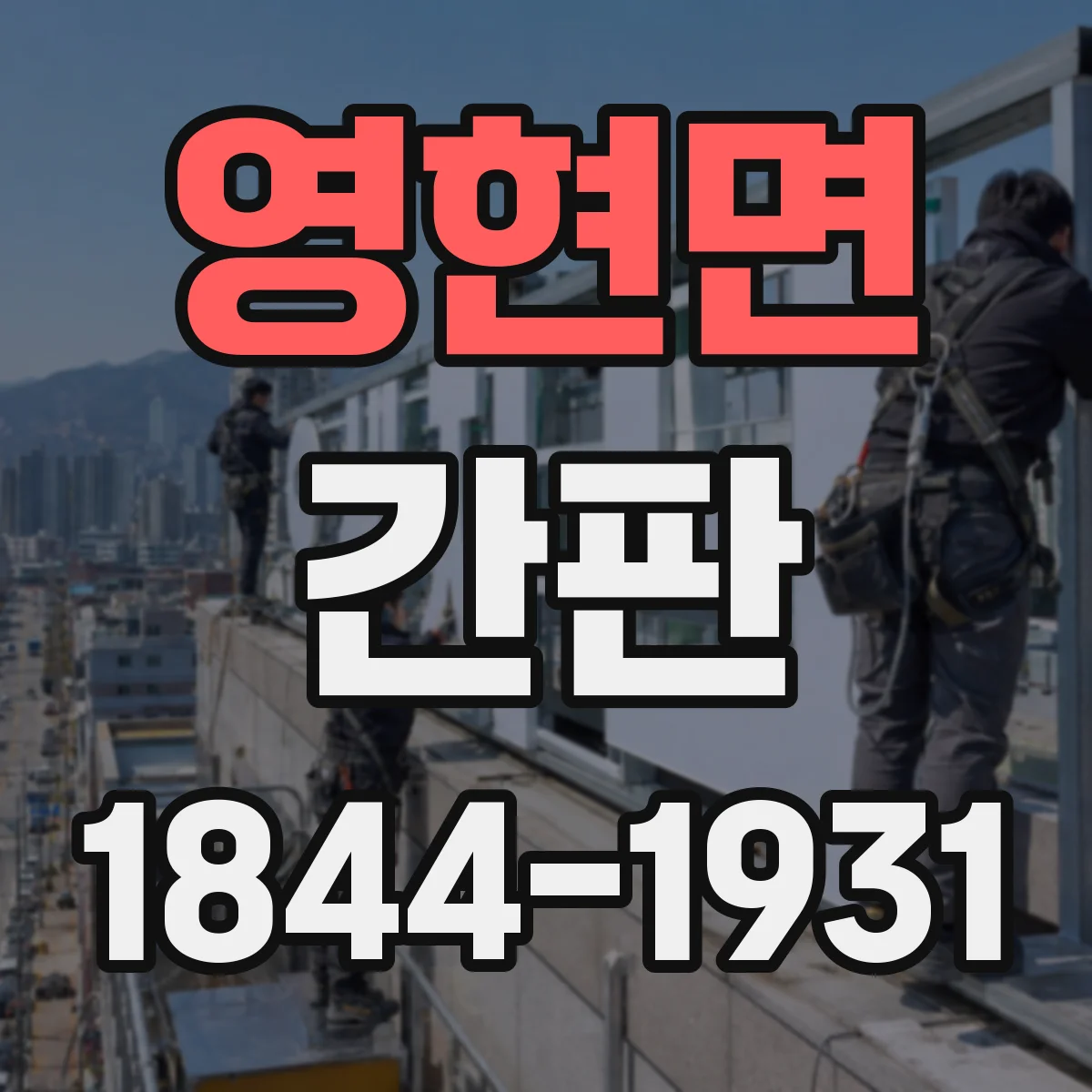 영현면 간판